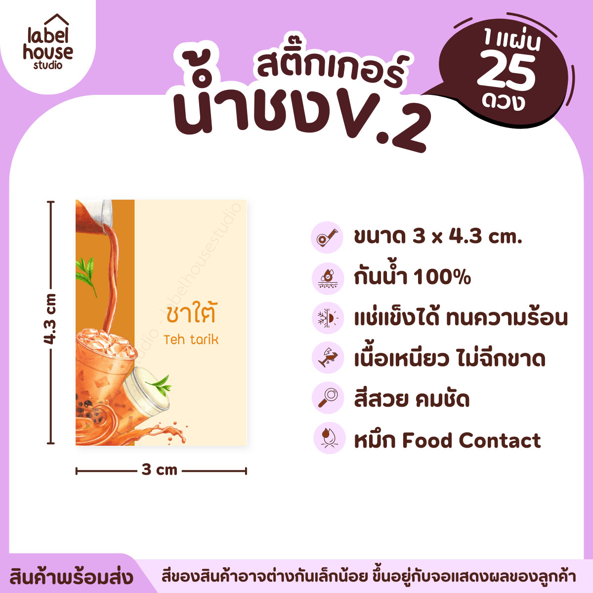 [ VER .2 ] สติ๊กเกอร์เมนูน้ำชง 3 x 4.3 ซม. เนื้อ PP กันน้ำ ติดแก้ว/ขวดเครื่องดื่ม 1 แผ่น 25 ดวง ชาใต้